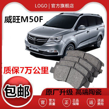 适配北汽 威旺M50F刹车片 原厂专用陶瓷 原装汽车前后轮刹车皮