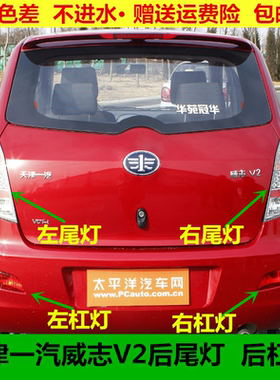 适用于天津一汽威志V2配件 威志V2后尾灯 威志尾灯 后杠灯总成