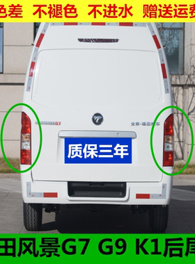 适配福田风景汽车配件风景G7 G9 K1后尾灯 后组合灯 刹车灯 配件