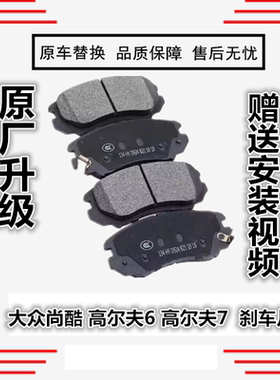适用大众尚酷 高尔夫6 刹车片09年10款11前12后13原厂陶瓷刹车片