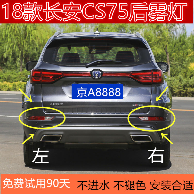 适用于18款长安CS75后雾灯后杠灯总成二代CS75后保险杠灯防雾灯