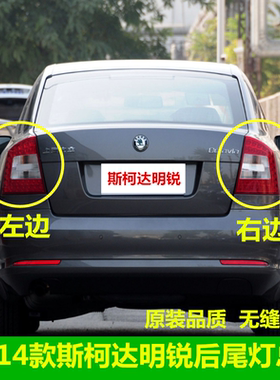 适用斯柯达明锐后尾灯罩总成10-14款明锐后大灯左右LED防追尾灯壳