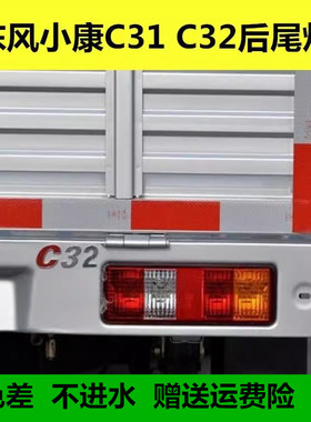 适配东风小康C31 C32后尾灯总成小卡货车单双排后灯刹车灯倒车灯