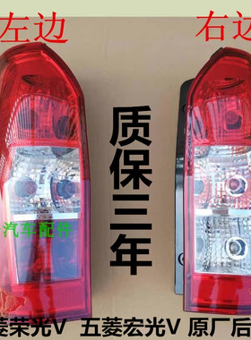 适配于五菱荣光V后尾灯总成宏光V尾灯后车灯五菱荣光V灯罩配件
