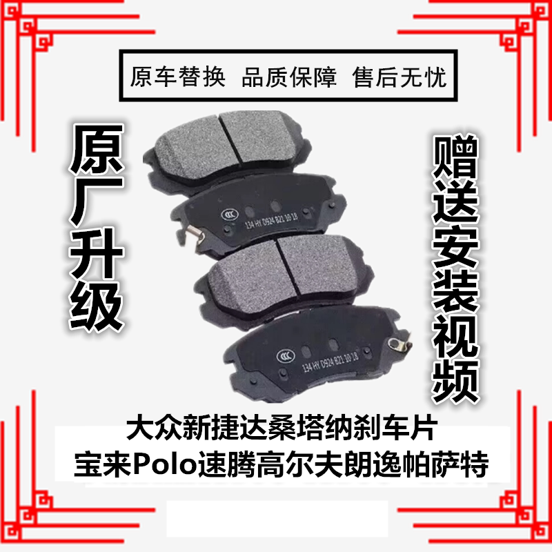 适配大众新捷达桑塔纳刹车片宝来刹车片
