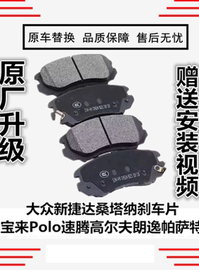 适配大众新捷达桑塔纳刹车片宝来Polo速腾高尔夫朗逸帕萨特前后轮