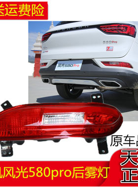 适用于东风风光580pro后雾灯总成 20款风光580Pro雾灯杠灯罩211AA