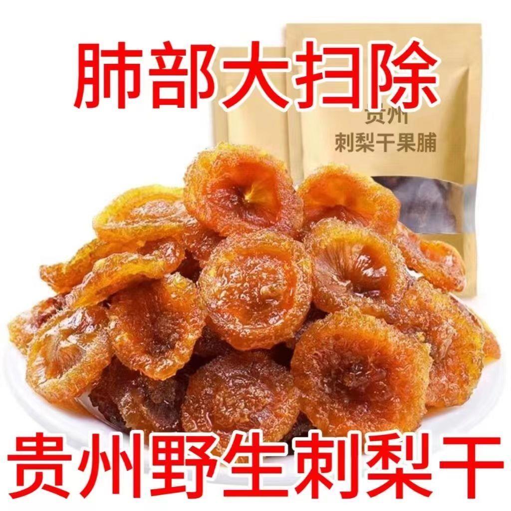 ￥贵州特产刺梨干刺梨果脯水果干酸甜可口无添加孕妇儿童休闲蜜饯