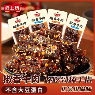 尚上坊椒香牛肉四川成都特产牛肉干独立小包装麻辣牛肉休闲零食