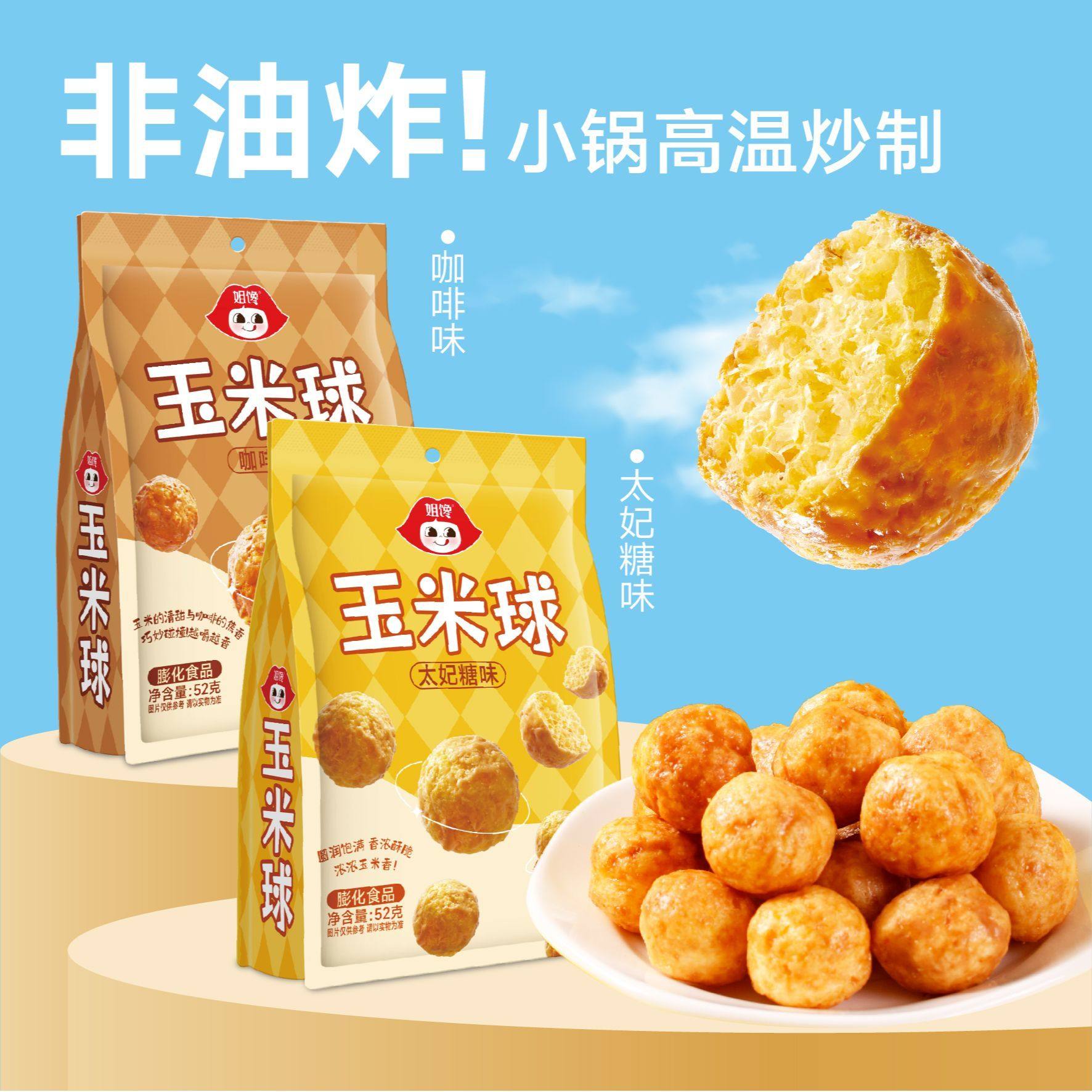 姐馋【太妃糖玉米球】太妃味咖啡味独立包装酥脆爆米花办公下午茶