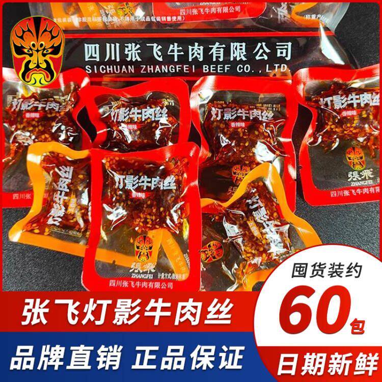 张飞灯影牛肉丝麻辣零食
