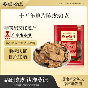 葵记新会陈皮碎50g老干15
