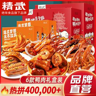 精武鸭脖零食大礼包全荤518g卤味休闲小吃鸭肉礼盒1036g节日送礼