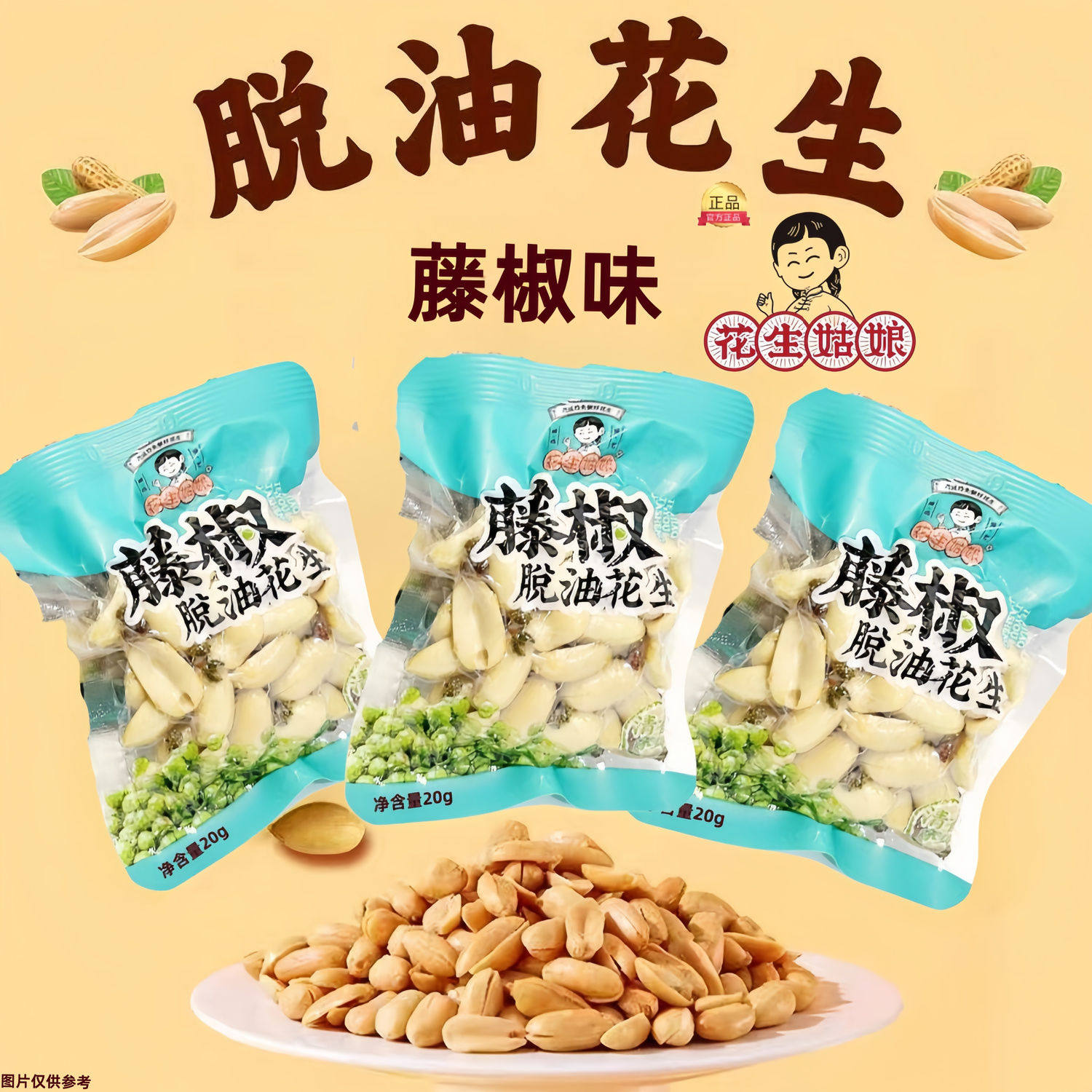 花生姑娘脱油独立小袋装