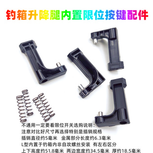 限位按键 野营者珂邦钓箱升降腿内置按钮开关画中仙配件通用L型7款