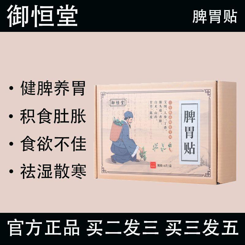 御恒堂脾胃贴调理肠胃