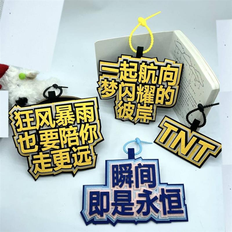 时代少年团挂件TNT不织布明星周边爱豆应援文字挂件书包背包挂饰