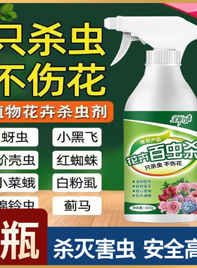 花卉百虫杀免稀释人畜无害安全高效室内可用无异味杀灭害虫不伤花