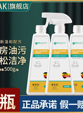 SKAK生物酶油污清洁剂厨房重油除油剂油烟机油烟净清洗剂油污净