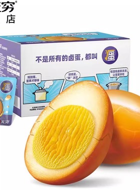 无穷盐焗鸡蛋即食卤蛋300g开方蛋休闲零食早餐宿舍零食12只网红蛋