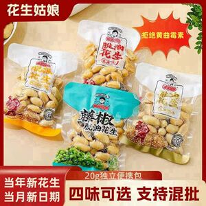 花生姑娘脱油20g袋装多味
