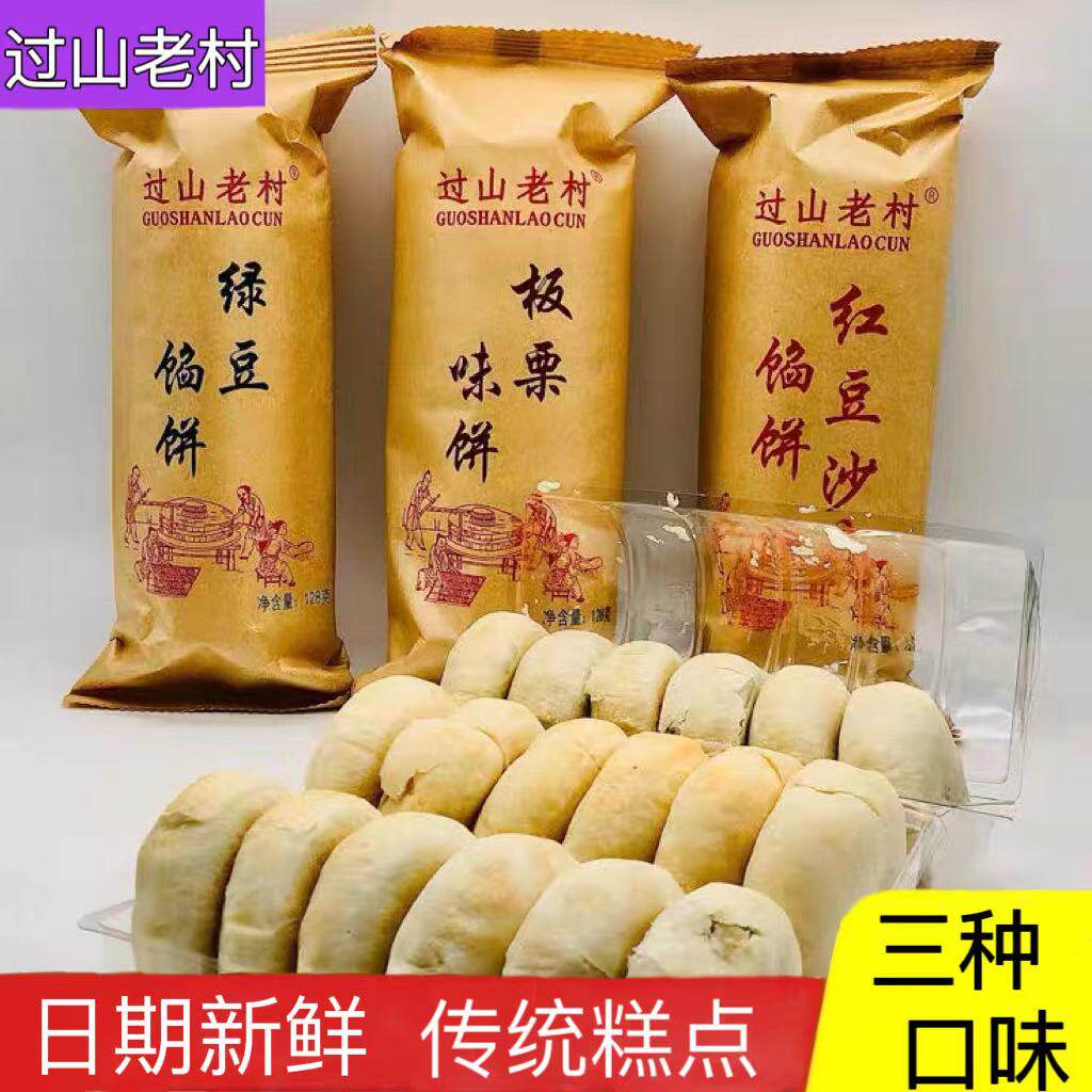 ¥过山老村传统正宗绿豆饼板栗味饼红豆沙饼整箱手怀旧零食馅饼食
