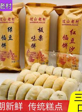 ￥过山老村传统正宗绿豆饼板栗味饼红豆沙饼整箱手怀旧零食馅饼食