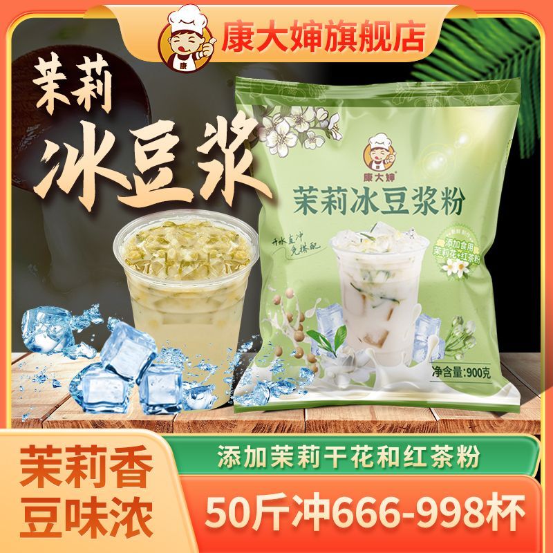 康大嬸茉莉冰豆漿粉商用
