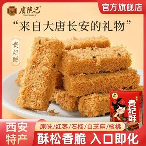 唐陕记陕西特产风味贵妃酥手工传统鸡蛋一品糕点办公小吃伴手礼盒
