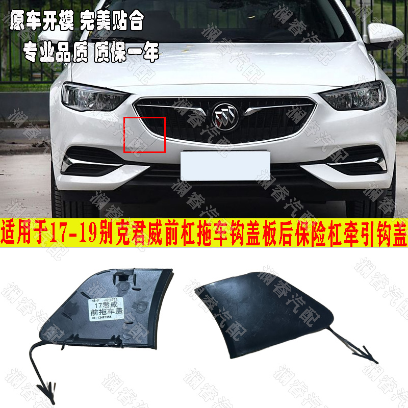 适用于别克新君威17-19款前后杠拖车钩盖板后保险杠牵引钩盖前后