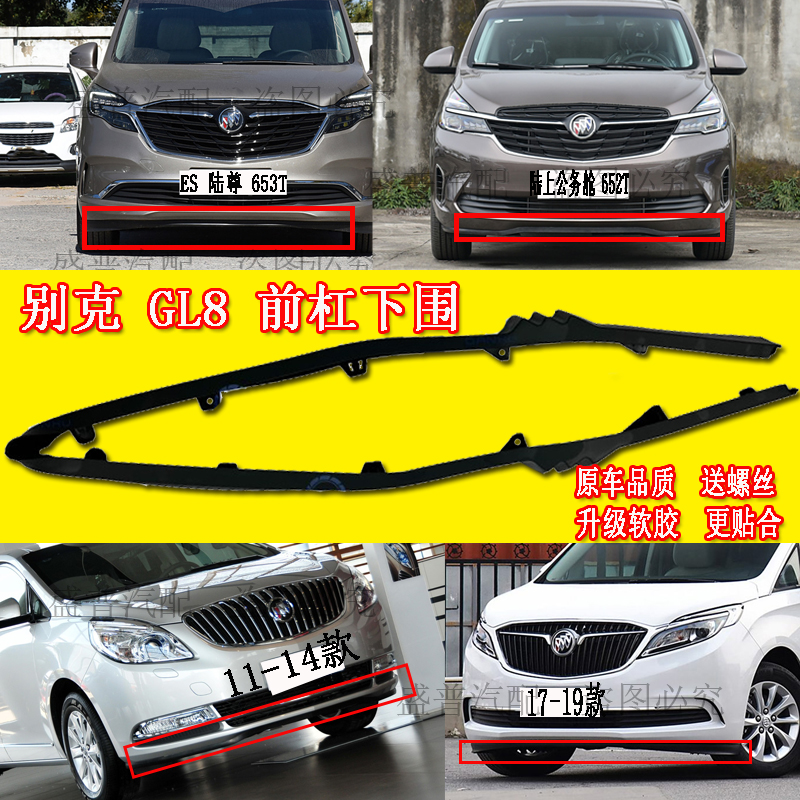 适配别克全新GL8S前保险杠下饰条前杠下围胶条下裙边胖头鱼652T
