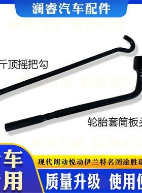现代朗动悦动千斤顶轮胎扳手工具