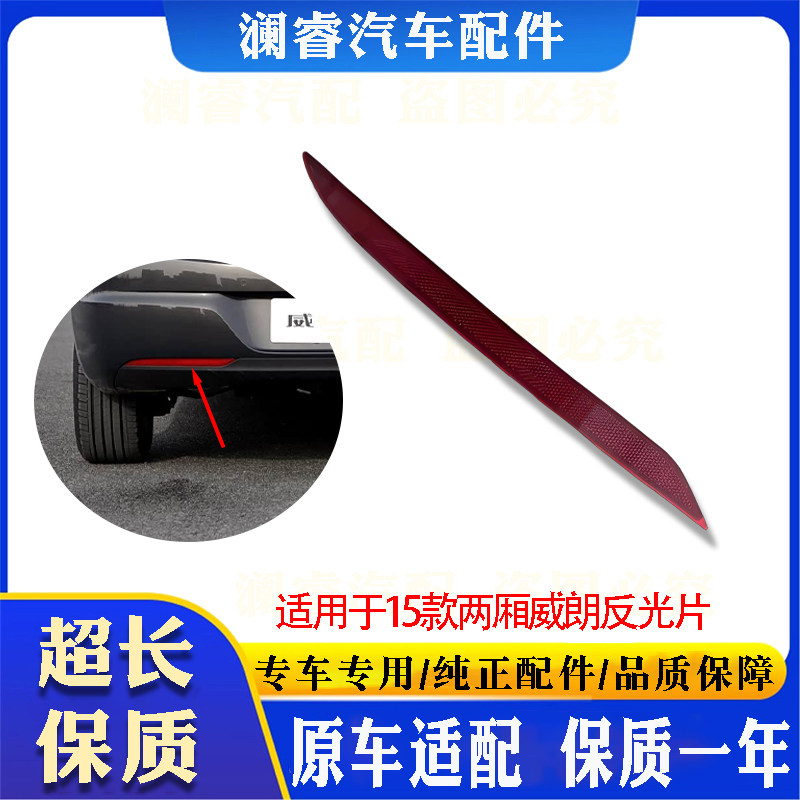 别克15款威朗后杠反光片两厢
