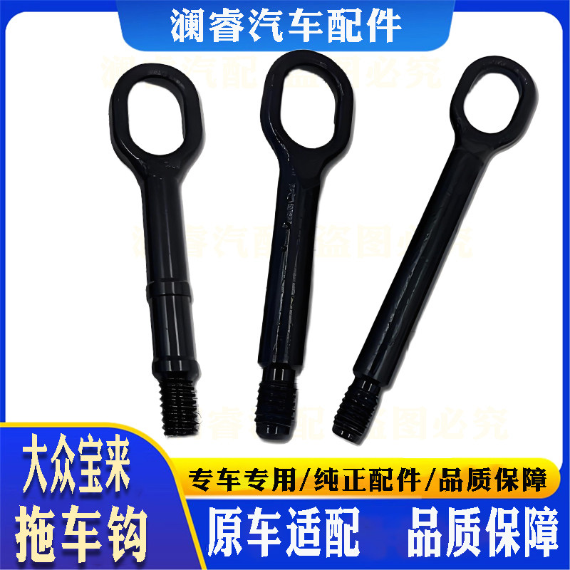 适用大众宝来拖车钩牵引钩挂车钩牵引环拉车拽车工具随车救援工具,汽车零部件/养护/美容/维保,拖车钩,淘宝优惠券,粉丝福利购,淘宝优惠卷