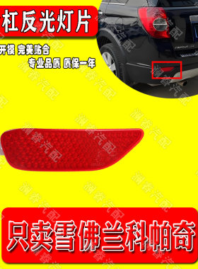 适用雪佛兰08-14款科帕奇后保险杠灯片后杠反光灯片后雾灯装饰灯