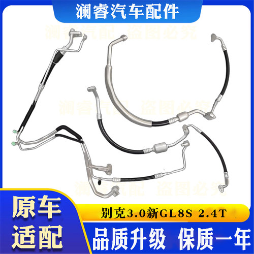 适用别克新GL8S2.4T/3.0T空调管