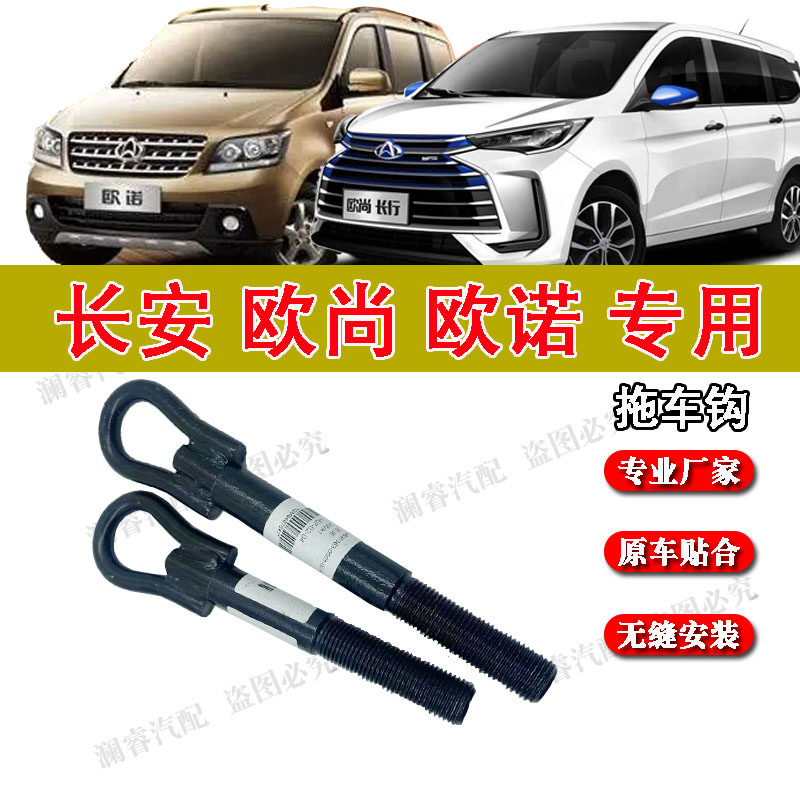 适用长安欧尚拖车钩欧诺前后拖车棒前牵引钩挂钩拽车钩欧力威专用,汽车零部件/养护/美容/维保,其他,淘宝优惠券,粉丝福利购,淘宝优惠卷