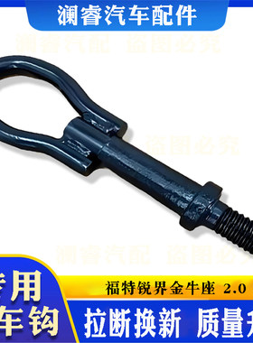 适用福特锐界金牛座2.0拖车钩