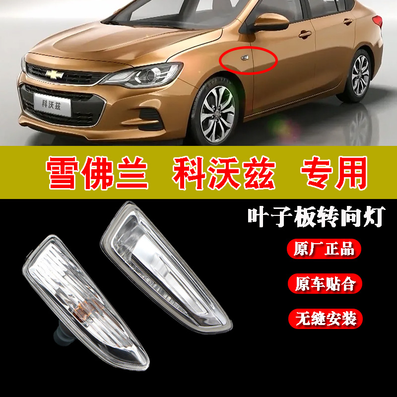 科沃兹创酷叶子板转向灯