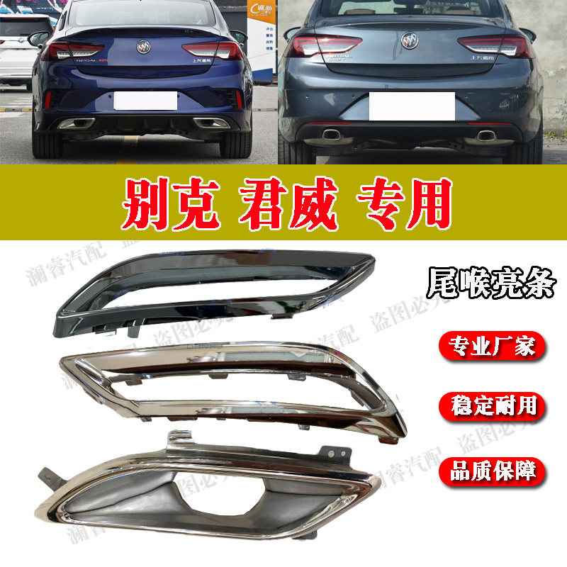 适用于君威尾喉亮条后排气管电镀饰框君威GS后杠尾唇亮圈饰条
