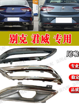 纯正配件品质保障君威后尾喉亮条