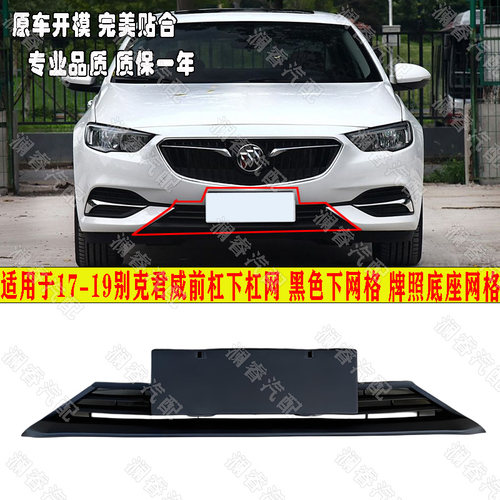 适用171819款君威杠网