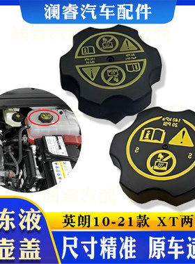 英朗10-21款英朗XT两厢水壶盖子