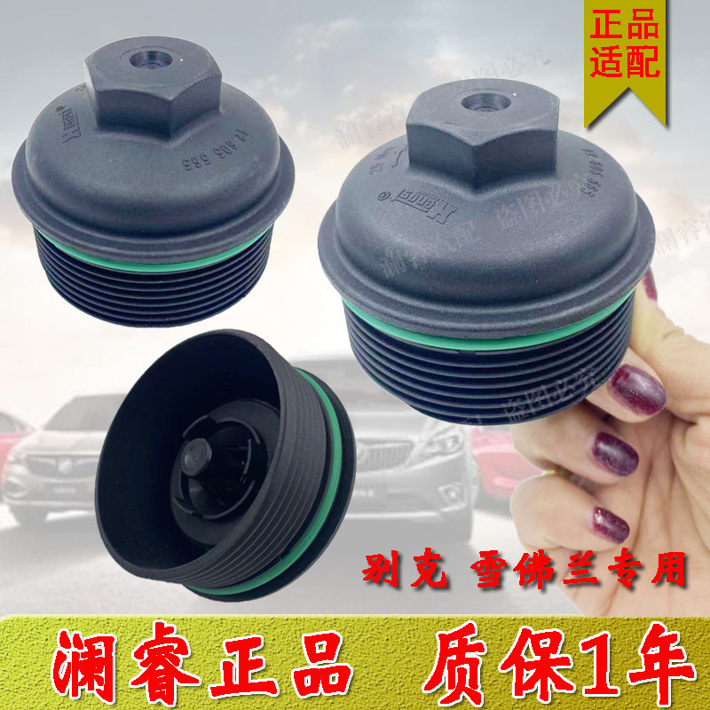科鲁兹迈锐宝英朗君威君越机滤盖