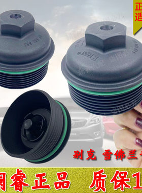 科鲁兹迈锐宝英朗君威君越机滤盖
