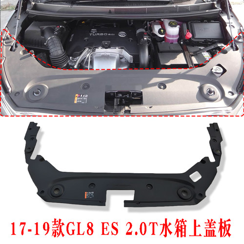 171819款GL8ES2.0T水箱上盖板