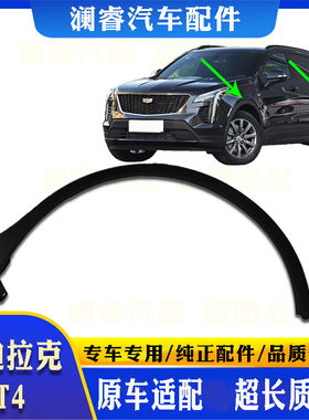 原车贴合品质保障XT4轮眉