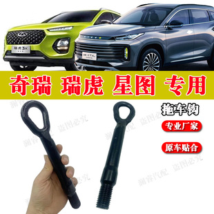 5X瑞虎78PUUS拖車鉤牽引鉤星途TXTXL前后杠拽車鉤 適用奇瑞瑞虎3X