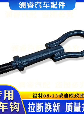适用福特08-12蒙迪欧致胜拖车钩