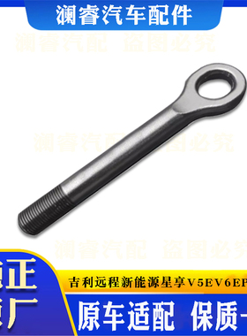 吉利远程新能源星享V5EV6EPF1E拖车钩牵引钩拖车挂钩拉车牵引工具